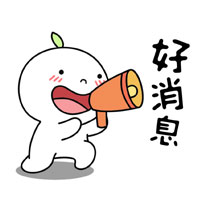 我有好消息