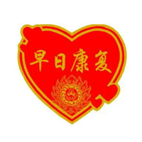 复查求祝福